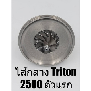 ไส้กลางเทอร์โบ Mitsubishi Triton 2500 ตัวแรก