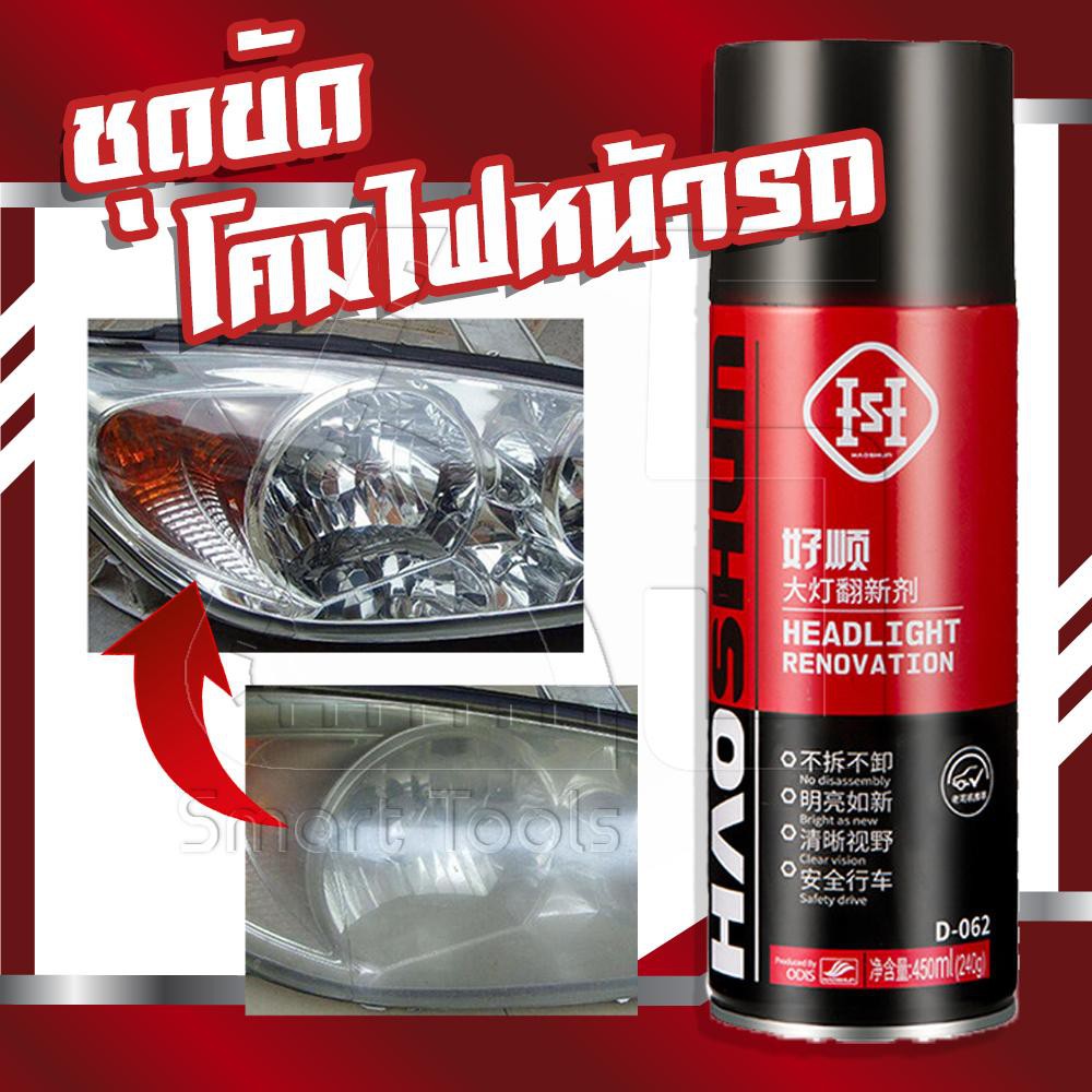 สเปรย์ทำความสะอาดโคมไฟ สเปรย์ทำความสะอาดไฟหน้า สเปรย์ทำความสะอาดโครเมี่ยม (450ml) Headlight Renovati