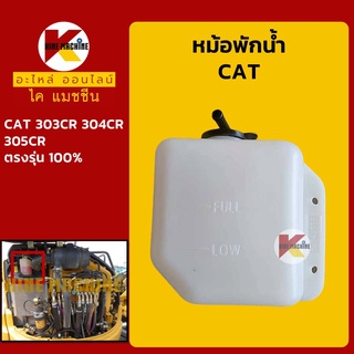 หม้อพักน้ำ แคท CAT 303CR/304CR/305CR กระป๋องพักน้ำ ถังพักน้ำหล่อเย็น อะไหล่-ชุดซ่อม แมคโค รถขุด รถตัก