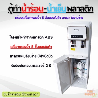 (เครื่องกรองน้ำในตัว)ตู้ทำน้ำเย็น-น้ำร้อน พลาสติกสีขาว พร้อมเครื่องกรองน้ำ UF5 5 ขั้นตอน