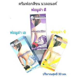 ครีมฟอกสีขน นวลอนงค์ มี 3 รุ่นให้เลือก ฟอมูล่า เอ,ดี,ซี ปริมาณสุทธิ 30 มล./NUAL ANONG BLONDE CREAM FORMULA A,D,C