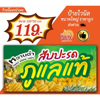 ป้ายไวนิล สัปปะรดภูแล แนวนอนราคาถูก(แก้ไขรายละเอียดได้ทุกอย่าง)