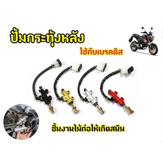 ปั้มกระทุ้งหลัง Sonic Dash Ls125 Beat Msx Cbr150 Kr150 NOVAS ปั้มเบรคหลัง