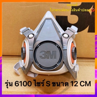 ⚡ของแท้⚡3M™6100 6200 6300 (วัสดุทำจากยางสังเคราะห์) ไซร์ S M L หน้ากากกันสารเคมี ฝุ่น ละออง (เฉพาะหน้ากาก)