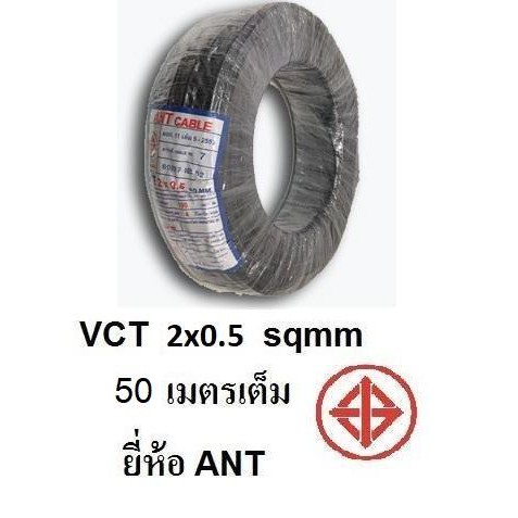 ANT / PKS สายไฟดำ หุ้ม ฉนวน 2 ชั้น VCT 2x0.5 50 เมตรเต็ม 1ขด