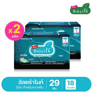 Biosilkผ้าอนามัยนวัตกรรมใหม่อุดมไปด้วยสารสกัดจากธรรมชาติ100% ขนาด29ซม  สำหรับกลางคืน 2 ห่อ