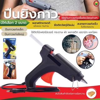 ปืนยิงกาว ปืนยิงกาวไฟฟ้า15w,40wเล็กใหญ่ HOT GLUE GUN ปืนยิงกาวแท่ง ปืนยิงกาวร้อน ใช้ติดกาวทั่วไปปะติดชิ้นงานมิตสหMitsaha