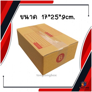 【แพค10-20ใบ】 กล่องพัสดุ กล่องไปรษณีย์ เบอร์ B
