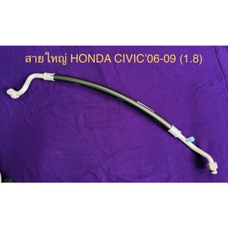 ท่อแอร์ สายใหญ่ 5/8 (LOW)  HONDA CIVIC’06 -09 เครื่อง1.8 และแบบเครื่อง 2.0 คอม-ตู้แอร์