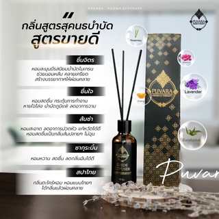 PUVARA Aroma Reed Disfusser น้ำหอมปักก้าน ขนาด 50ml สูตรสุคนธบำบัด หอม ผ่อนคลายอารมณ์ ห้องหอมสดชื่น 8 กลิ่น พร้อมส่ง