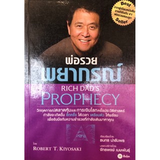 พ่อรวยพยากรณ์ : Rich Dads Prophecy หนังสือมือ 1 ลดราคา!!!