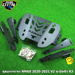 ชุดยกกระจก NMAX 2020-2021 V2 ขายึดชิว ติดกระจก R3 ขายึดชิวหน้า