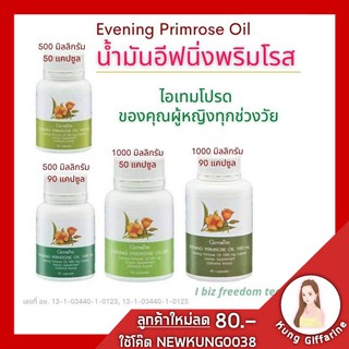 🔥ส่งฟรี🔥 อีฟนิ่ง พริมโรส ออยล์ กิฟฟารีน Evening Primrose Oil เป็นน้ำมันที่สกัดได้จากเมล็ดของต้น  Oenothera biennis ในแถบ