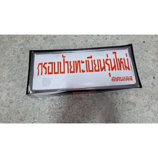 กรอบป้ายทะเบียนรถยนต์สแตนเลส ขอบเล็ก สีเงิน