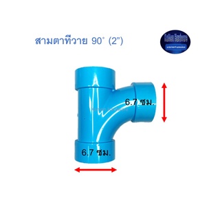 สามตาทีวาย 90◦ ท่อน้ำไทย (2”) Thai Pipe Long Radius Y:LT ฟ้า 2