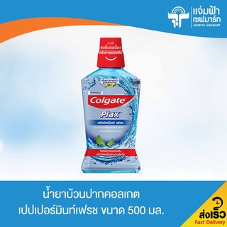 JAMPHA SAVEMART คอลเกต น้ำยาบ้วนปาก สูตรเปปเปอร์มิ้นท์เฟรช 500 มล.