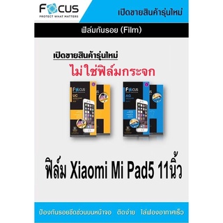 ฟิล์ม  Xiaomi Mi Pad5 11"  FOCUS  ฟิล์มPaper Like   ฟิล์มใส  ฟิล์มด้าน ฟิล์มกระจกใส