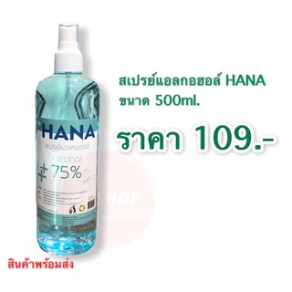 สเปรย์แอลกอฮอล์ล้างมือ HANA 500ml.