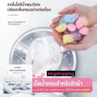 GTRmallshop เม็ดน้ำหอมขนาดเล็ก เม็ดน้ำหอมสำหรับซักผ้า เม็ดปรับผ้าให้หอม เม็ดน้ำยาปรับผ้านุ่ม น้ำหอมซักผ้า เม็ดบGS85