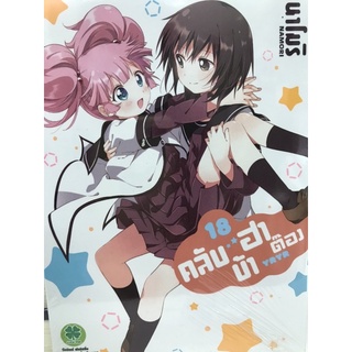 (pre order) คลับบ้าฮาต๊อง เล่ม 12-18  สินค้าจัดส่งช่วงเดือนกันยายนครับ