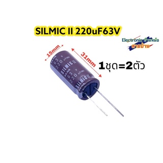 SILMIC II 220uF63V คาปาซิเตอร์เกรดออดิโอ(รหัสสินค้าCP10384)