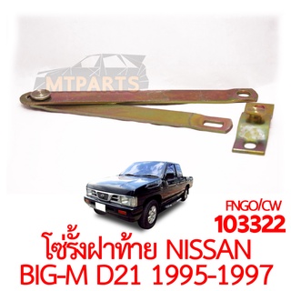 โซ่รั้งฝาท้าย NISSAN BIGM D21 925 993 1995-1997