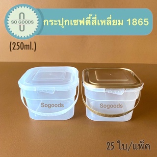 กระปุกเซฟตี้สี่เหลี่ยม 1865 (ขนาด 250 ml.) (25ใบ)