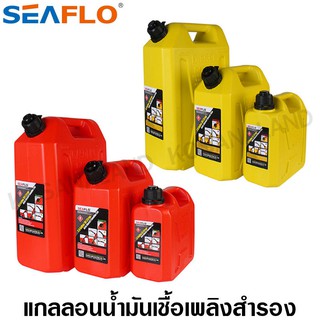 ราคาSeaflo แกลลอนน้ำมันเชื้อเพลิงสำรอง 5 / 10 / 20 ลิตร ( เบนซิน / ดีเซล ) ถังน้ำมัน แกลลอนน้ำมัน ถังน้ำมันสำรอง