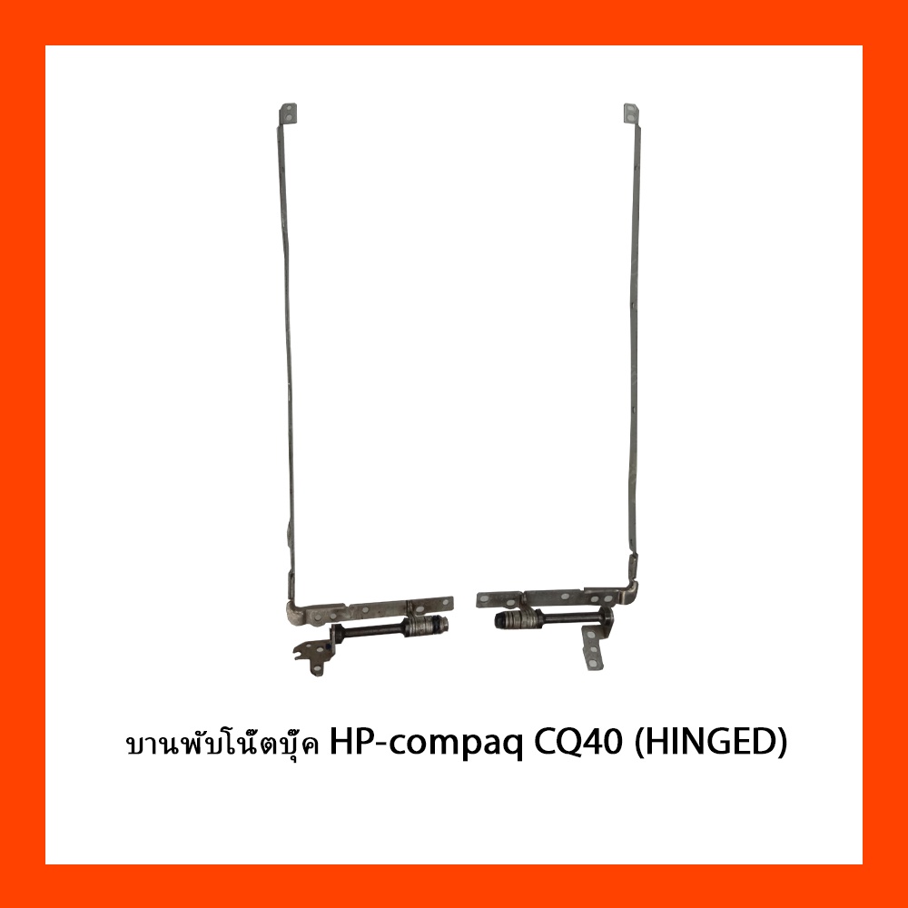 บานพับโน๊ตบุ๊ค HP-compaq CQ40 (HINGED)