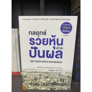 กลยุทธ์รวยหุ้นด้วยปันผล (GET RICH WITH DIVIDENDS )