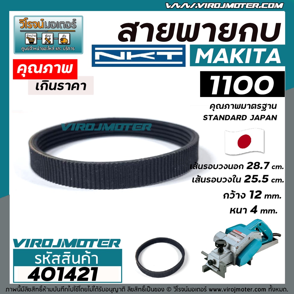 สายพานกบ MAKITA, MAKTEC รุ่น 1100, MT110 , MT111 เกรด A สีดำผลิตในประเทศญี่ปุ่น ( เส้นรอบวงนอก 28.7 cm. ) #4010438