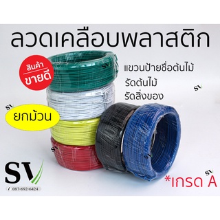 ลวดมัดต้นไม้ ยกม้วน ลวดผูกต้นไม้ แขวนป้ายชื่อ ลวดเคลือบพลาสติก PVC กันสนิม ค้ำบอนสี มัดสายไฟ หรือสิ่งของต่างๆ