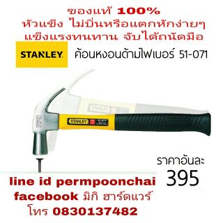 ค้อน STANLEY ด้ามไฟเบอร์ ของแท้ 100%