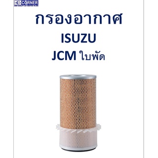 SALE!!🔥พร้อมส่ง🔥ISA09 กรองอากาศ Isuzu JCM ใบพัด 🔥🔥🔥