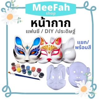 หน้ากากแฟนซี หน้ากากdiy หน้ากาก หลายรูปแบบ แบบเดี่ยวหรือพร้อมสี 12 สี พร้อมส่ง มีเก็บปลายทาง