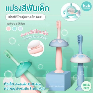 🎀AiiZ🎀 แปรงสีฟันซิลิโคนสำหรับเด็ก KUB