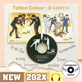 CD เพลง Tattoo Colour อัลบั้ม ชุดที่ 8 จงเพราะ มือ 2 สภาพดี ปั๊มแรก (ปี 2551)