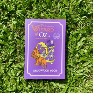 Inlinesbooks : พ่อมดพิศวงแห่งออซ The Wonderful Wizard of Oz แอล แฟรงก์ บอม / ปวีณา ชุณศาสตร์  แปล