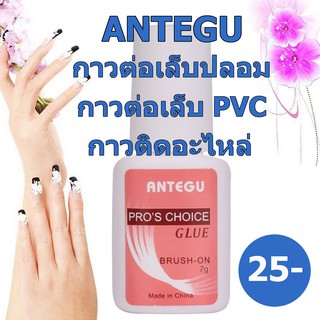 กาวติดเล็บปลอม ANTEGU MXBON กาวแบบแปรงจุ่ม กาวติดเล็บ กาวติดอะไหล่ กาวติดเล็บPVC