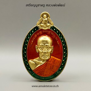 เหรียญบูชาครู หลวงพ่อพัฒน์ วัดห้วยด้วน จ.นครสวรรค์