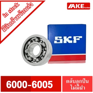 ตลับลูกปืน SKF เบอร์ 6000 6001 6002 6003 6004 6005 ตลับลูกปืนเหล็ก ไม่มีฝา ( DEEP GROOVE BALL BEARINGS ) OPEN โดยAKE