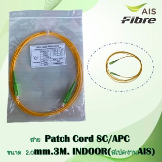 สาย Patch Cord SC/APC (2.0mm. 3M.) INDOOR ** สเปคใช้งาน AIS**