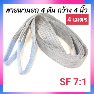 Hitex S/F 7:1 สลิงแบน สายพานยก สลิงผ้าใบ 4 ตัน 4 เมตร สลิงอ่อน สลิงผ้า สายพานยกของ สลิงโพลีเอสเตอร์