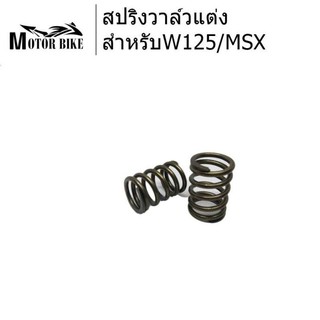 [โค้ดMOTO372ลดซ้ำ15%]สปริงวาล์วแต่ง W-125I/ MSX-125