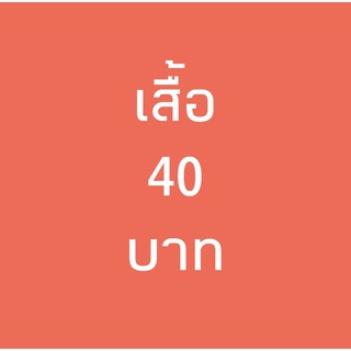 (วิธีซื้อของไลฟ์สด) เสื้อตัวละ40บาท