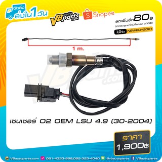 เซนเซอร์ O2 OEM LSU 4.9 (30-2004)