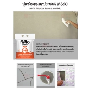 ปูนซ่อมอเนกประสงค์ TPI ขนาด 2 กก. TPI-M600 ปูนสำเร็จรูป ปูนซ่อมโครงสร้าง ปูนซ่อมกระเบื้อง