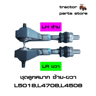 ชุดลูกหมาก ซ้าย-ขวา L5018,L4708,L4508 รถไถคูโบต้า