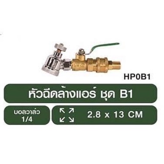 หัวฉีดล้างแอร์ แบบฝักบัว รุ่น B1 สำหรับเครื่องฉีดน้ำแรงดันสูง flow energy HP0B1