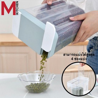 M KITCHEN 8200 กล่องเก็บธัญพืช กล่องใส่ซีเรียล สามารถแบ่งได้สูงสุด 4 ช่อง (กล่องใส่ข้าวสาร กล่องใส่ข้าว ซีเรียล ธัญพืช )